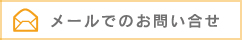 矢野浩三 行政書士事務所へメールでお問い合せ