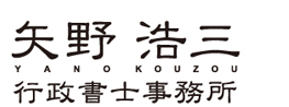 矢野浩三 行政書士事務所 | ロゴマーク