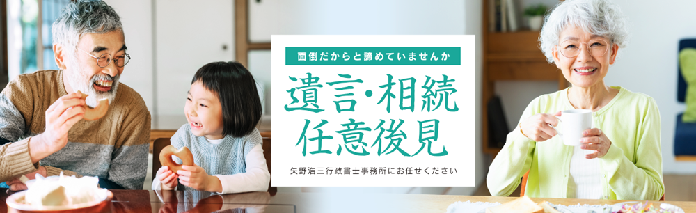矢野浩三行政書士事務所