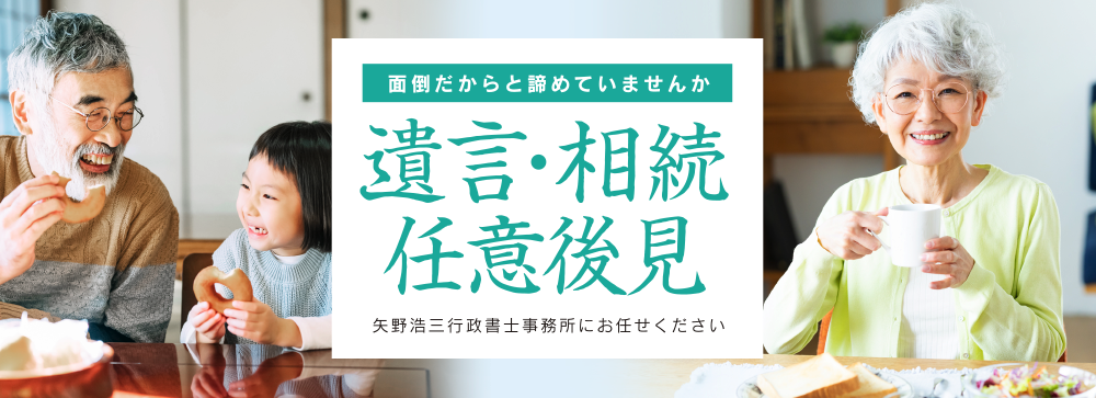矢野浩三行政書士事務所